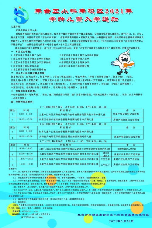 豐臺(tái)五小教育集團(tuán)2021年入學(xué)招生通知及招生輔助服務(wù)